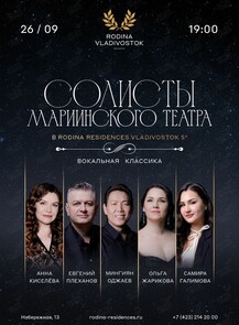 Оперный вечер с Мариинским театром
