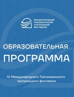 Образовательная программа. IV Международный Тихоокеанский театральный фестиваль