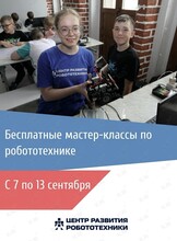Бесплатные мастер-классы по робототехнике для детей 5-16 лет