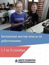 Бесплатные мастер-классы по робототехнике для детей 5-16 лет