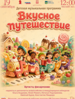 Детская музыкальная программа «Вкусное путешествие»