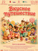 Детская музыкальная программа «Вкусное путешествие»