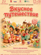 Детская музыкальная программа «Вкусное путешествие»