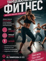 Танцевальный фитнес
