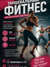 Танцевальный фитнес