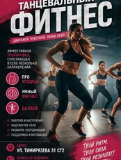 Танцевальный фитнес