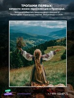 Экскурсия «Тропами первых: хитрости переселенцев в Приморье»