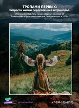 Экскурсия «Тропами первых: хитрости переселенцев в Приморье»