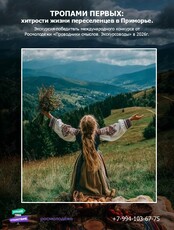 Экскурсия «Тропами первых: хитрости переселенцев в Приморье»
