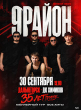 Группа «9-РАЙОН». Юбилейный тур «35 лет – все хиты»