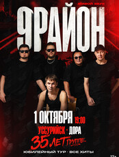 Группа «9-РАЙОН». Юбилейный тур «35 лет – все хиты»