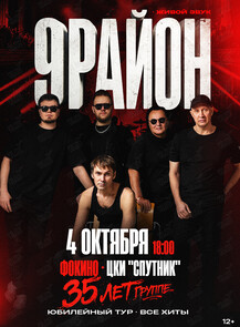 Группа «9-РАЙОН». Юбилейный тур «35 лет – все хиты»