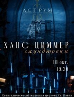 Мультимедийный концерт в свете неона «Ханс Циммер. Саундтреки» от проекта «Аструм. Музыка, окрашенная цветом»