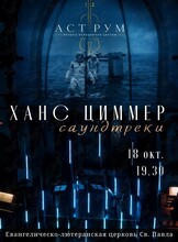 Мультимедийный концерт в свете неона «Ханс Циммер. Саундтреки» от проекта «Аструм. Музыка, окрашенная цветом»