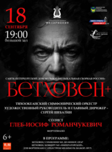 Концертная программа «Бетховен +»