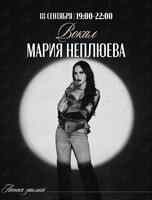 Вечер живой музыки. Мария Неплюева
