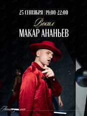 Вечер живой музыки. Макал Ананьев (вокал)