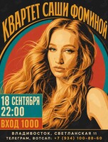 Квартет Саши Фоминой