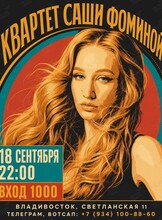 Квартет Саши Фоминой