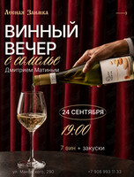 Винный вечер с сомелье Дмитрием Матиным
