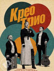 Крео Трио
