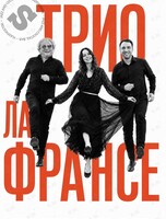 Трио Ла Франсе