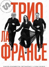 Трио Ла Франсе