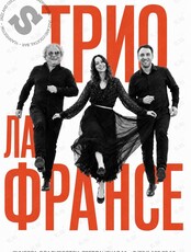 Трио Ла Франсе