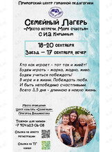 Семейный Лагерь «Место встречи. Море счастья»