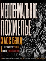 Хаос Бэнд с программой «Миллениальное похмелье»