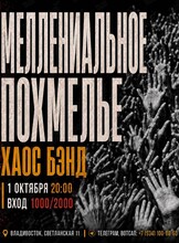 Хаос Бэнд с программой «Миллениальное похмелье»
