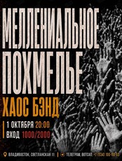 Хаос Бэнд с программой «Миллениальное похмелье»