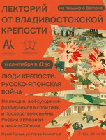 Лекторий «Не только о бетоне»: Русско-японская война 1904-1905 гг.