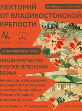 Лекторий «Не только о бетоне»: Русско-японская война 1904-1905 гг.