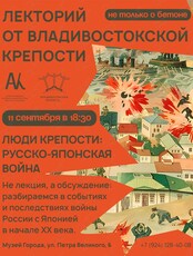 Лекторий «Не только о бетоне»: Русско-японская война 1904-1905 гг.