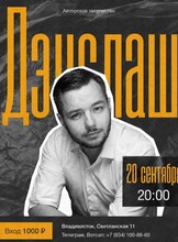 Сольный концерт Дэнслаш