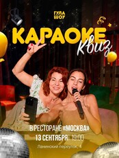 Караоке квиз