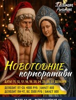 Новогодние корпоративы
