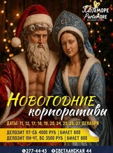 Новогодние корпоративы