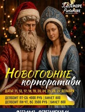 Новогодние корпоративы
