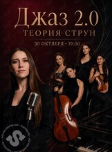 Теория Струн. Программа «Джаз 2.0»