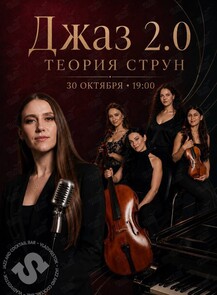 Теория Струн. Программа «Джаз 2.0»