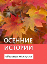 Экскурсия по Ботаническому саду «Осенние истории»