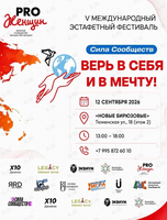 V Международный эстафетный фестиваль PRO Женщин