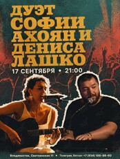 Дуэт Софии Ахоян и Дениса Лашко