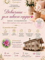 Девичник «Дом твоего сердца»