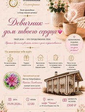 Девичник «Дом твоего сердца»