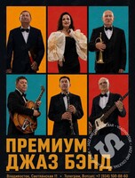 Джаз-бэнд «Премиум»