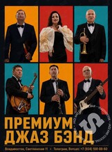 Джаз-бэнд «Премиум»