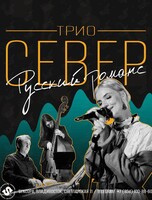 Трио «Север»
